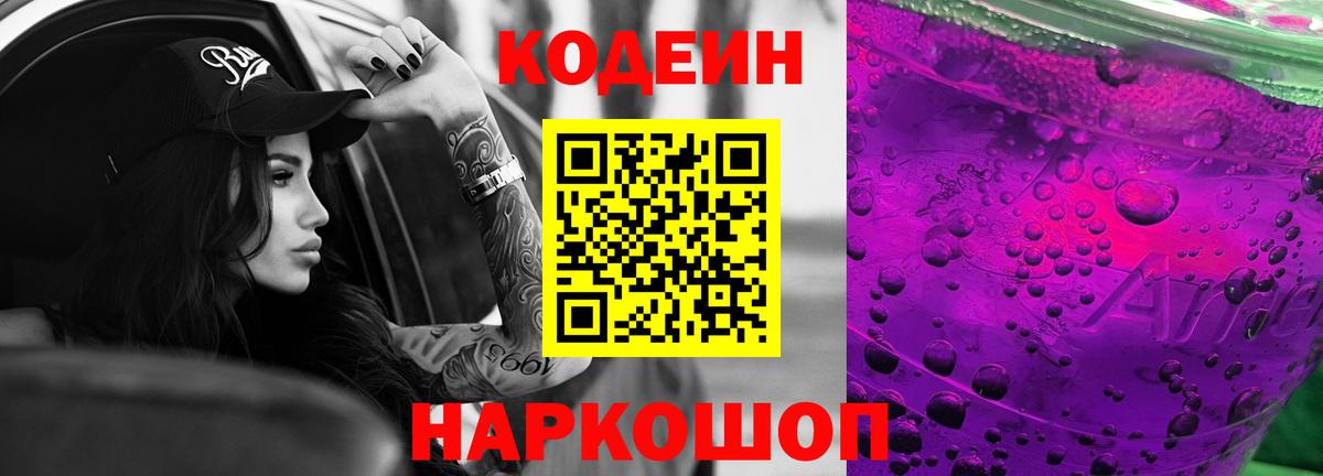 Кодеиновый сироп Lean Purple Drank  Вход с VPN  Кодеин Purple Drank  Ишимбай 