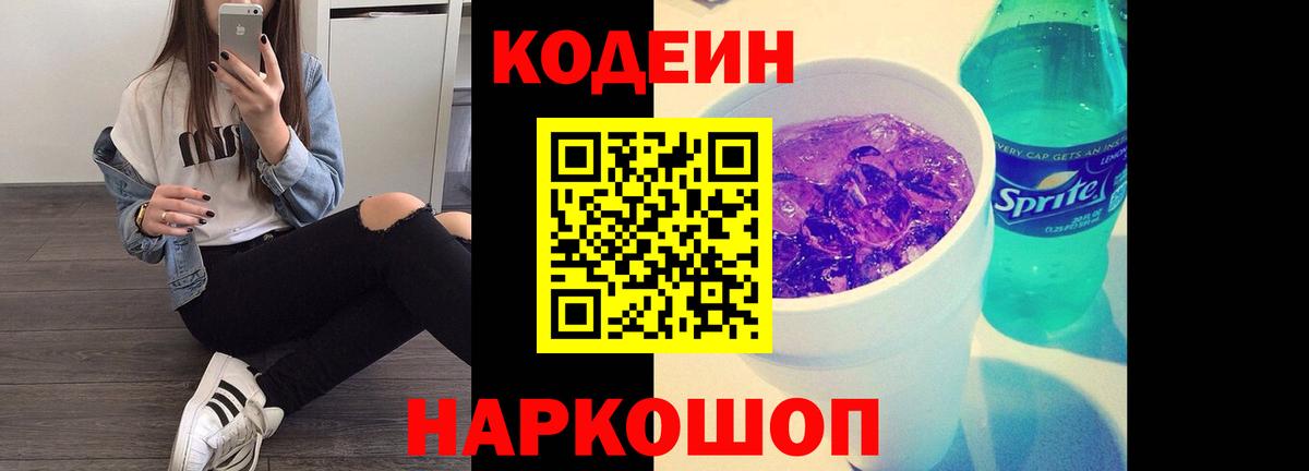 Кодеин напиток Lean (лин) Ишимбай